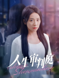 短剧人生审判庭海报