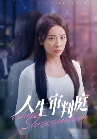 短剧人生审判庭海报