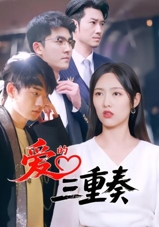 短剧爱的三重奏海报