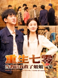 短剧重生七零当教官我救了姐姐一家海报