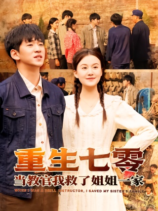 短剧重生七零当教官我救了姐姐一家海报
