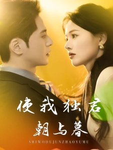 短剧使我独君朝与暮海报