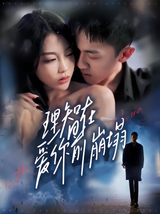 短剧理智在爱你前崩塌海报