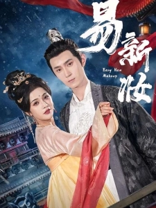 短剧易新妆海报