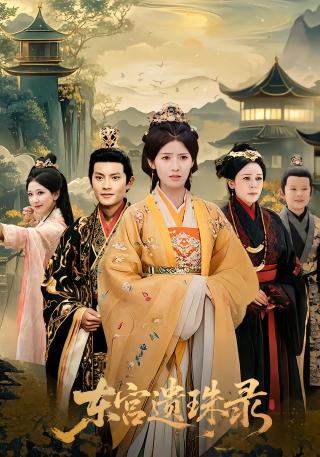 短剧东宫遗珠录海报