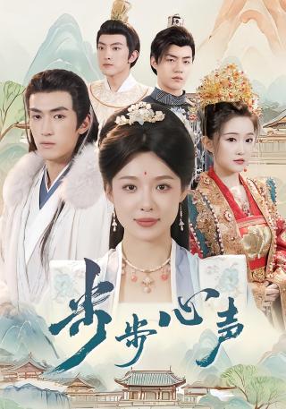 短剧步步心声海报