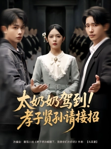 短剧太奶奶驾到！孝子贤孙请接招海报