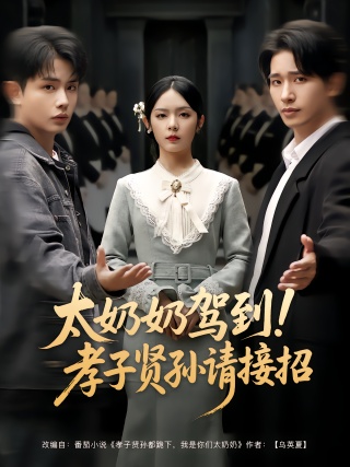 短剧太奶奶驾到！孝子贤孙请接招海报