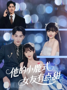 短剧他的小鹿式女友有点甜海报