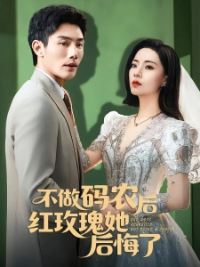 短剧不做码农后红玫瑰她后悔了海报