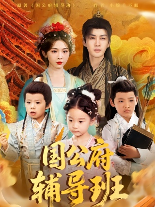 短剧国公府辅导班海报