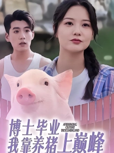 短剧博士毕业我靠养猪上巅峰海报