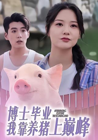 短剧博士毕业我靠养猪上巅峰海报