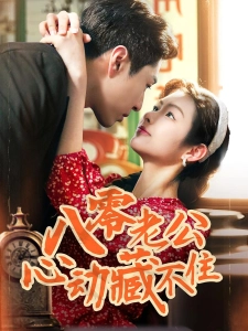 短剧八零老公心动藏不住海报