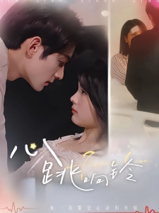 短剧心跳响铃海报