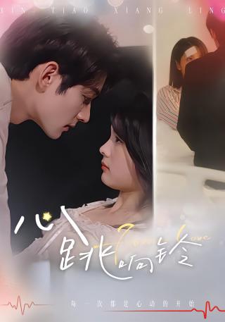 短剧心跳响铃海报