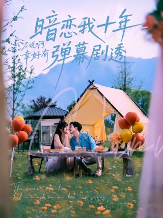 短剧暗恋我十年不说啊幸好有弹幕剧透海报