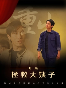 短剧重生开局拯救大姨子海报