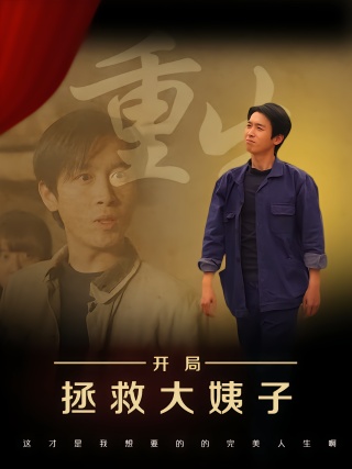 短剧重生开局拯救大姨子海报