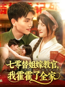 短剧七零替姐嫁教官，我霍霍了全家海报