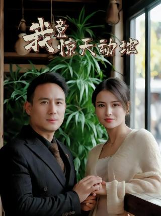 短剧我竟惊天动地海报