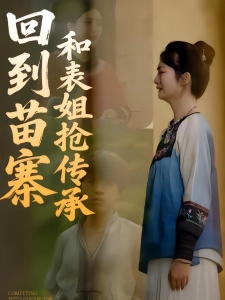 短剧回到苗寨和表姐抢传承海报