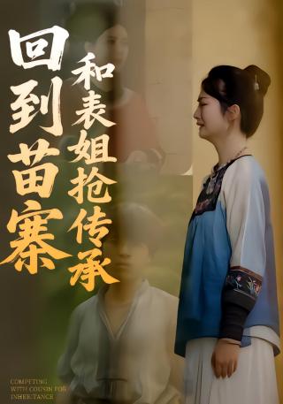 短剧回到苗寨和表姐抢传承海报