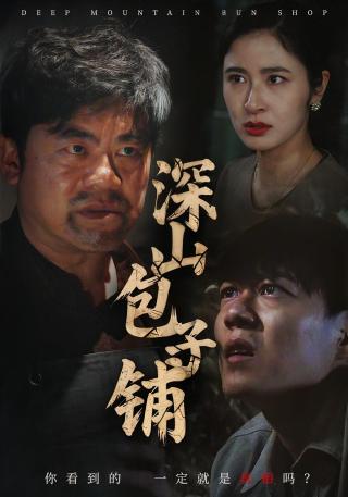 短剧深山包子铺海报