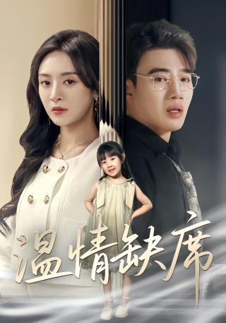 短剧温情缺席海报