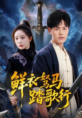 短剧鲜衣驽马踏歌行海报