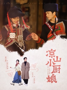 短剧凉山小厨娘海报