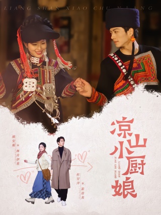 短剧凉山小厨娘海报