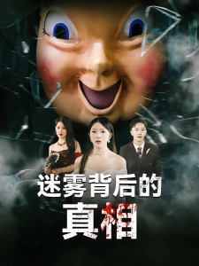 短剧迷雾背后的真相海报