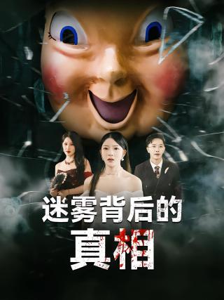 短剧迷雾背后的真相海报