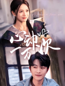 短剧心动一万次海报