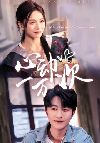 短剧心动一万次海报