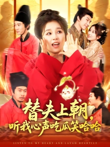 短剧替夫上朝，听我心声吃瓜笑哈哈海报