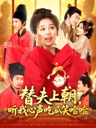短剧替夫上朝，听我心声吃瓜笑哈哈海报