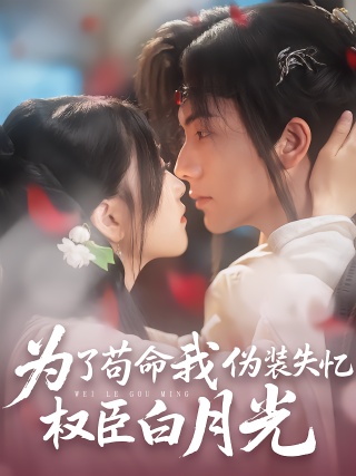 短剧为了苟命我伪装失忆权臣白月光海报