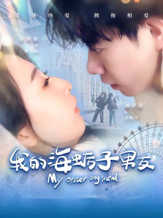 短剧我的海蛎子男友海报