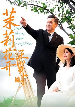 短剧茉莉花开正当时海报