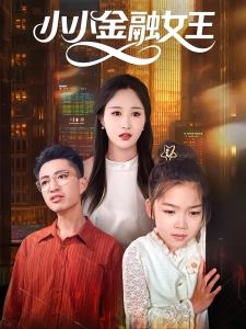 短剧小小金融女王海报