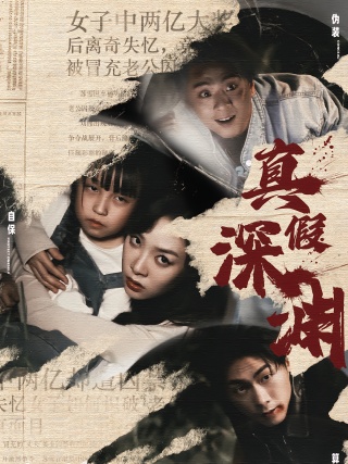 短剧真假深渊海报