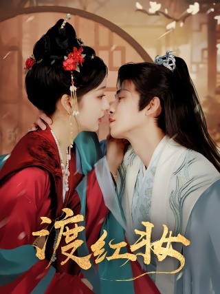 短剧渡红妆海报