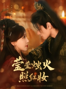 短剧莹莹烛火照红妆海报