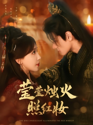 短剧莹莹烛火照红妆海报