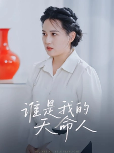 短剧谁是我的天命人海报