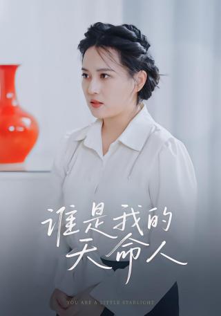 短剧谁是我的天命人海报