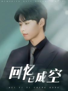 短剧回忆已成空海报