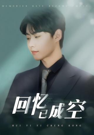 短剧回忆已成空海报